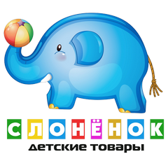 Слоненок Слоненок